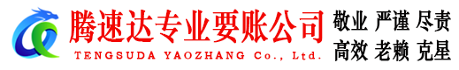 城阳腾速达要账公司